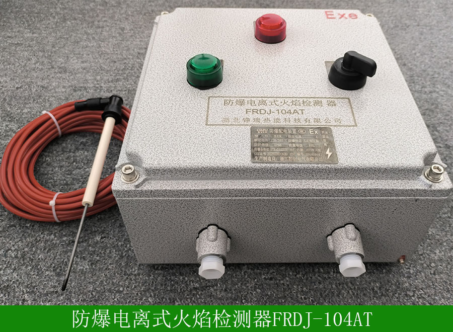 防爆電離式火焰檢測器FRDJ104AT用途-使用說明-廠家批發價